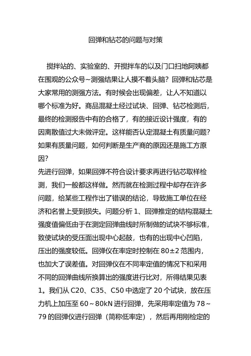 回弹和钻芯的问题与对策_第1页