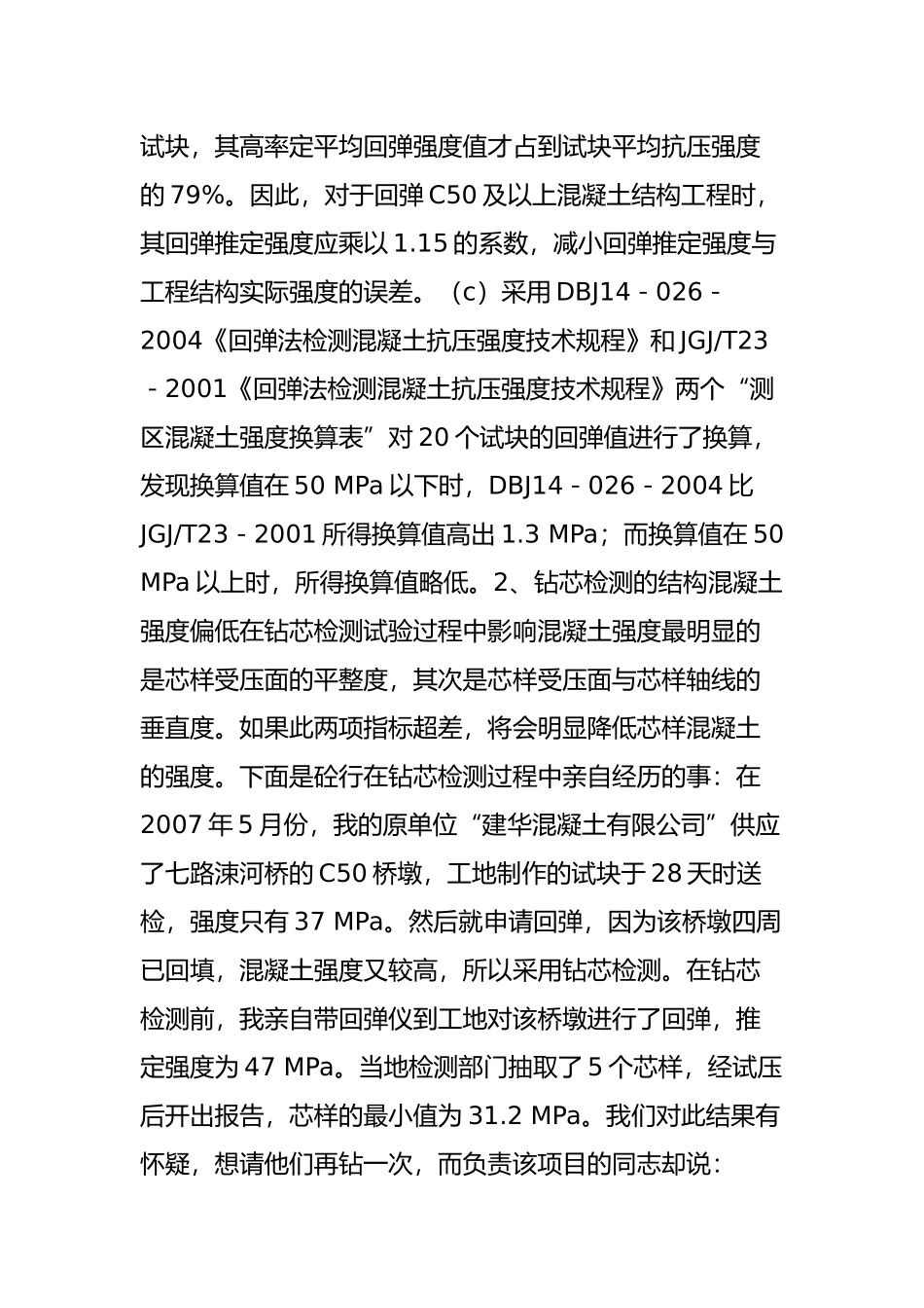 回弹和钻芯的问题与对策_第3页