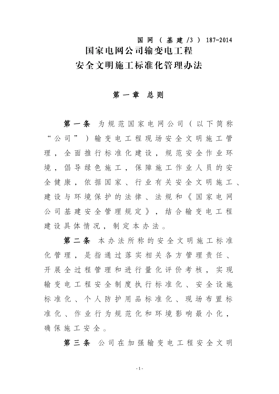 国家电网公司输变电工程安全文明施工标准化管理办法(同名5073)_第1页