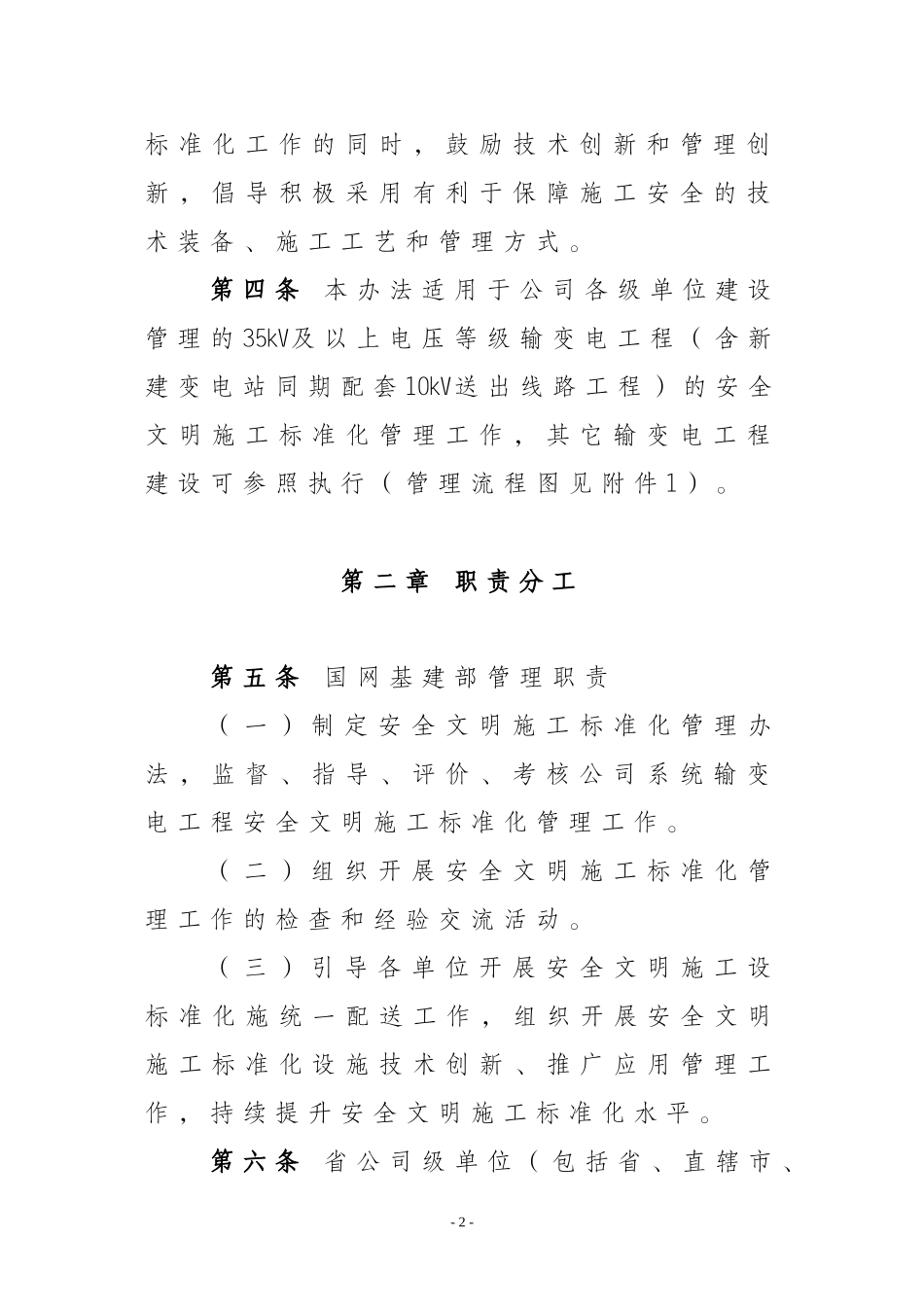 国家电网公司输变电工程安全文明施工标准化管理办法(同名5073)_第2页