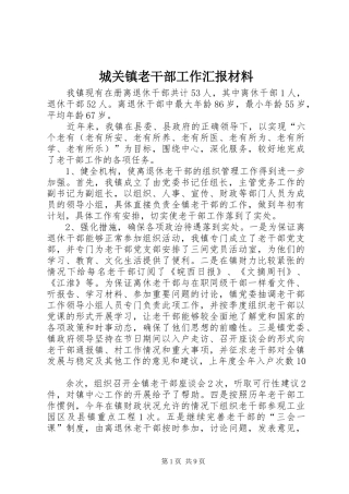 2024年城关镇老干部工作汇报材料