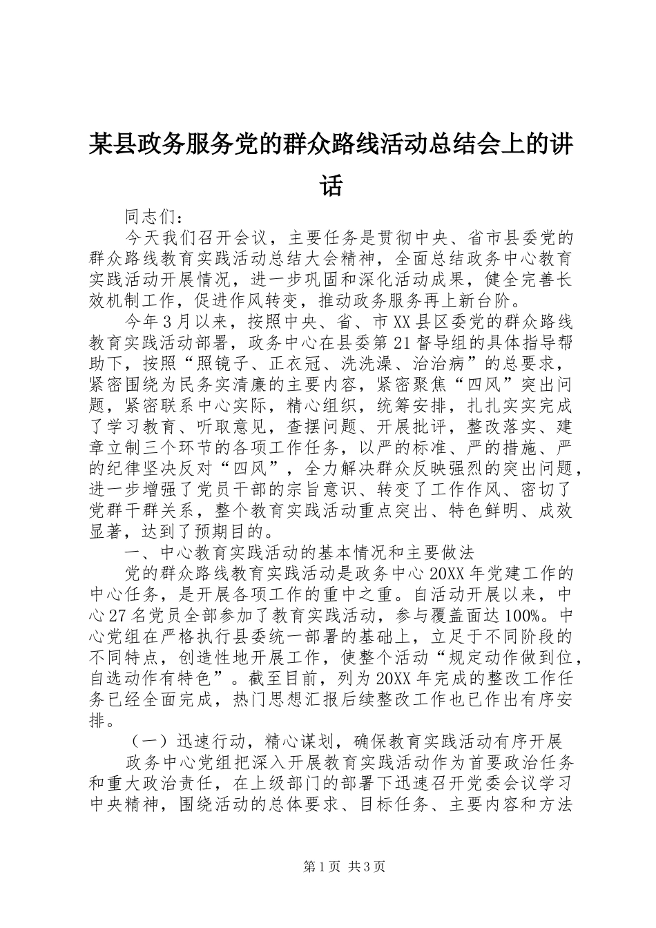 2024年县政务服务党的群众路线活动总结会上的致辞_第1页