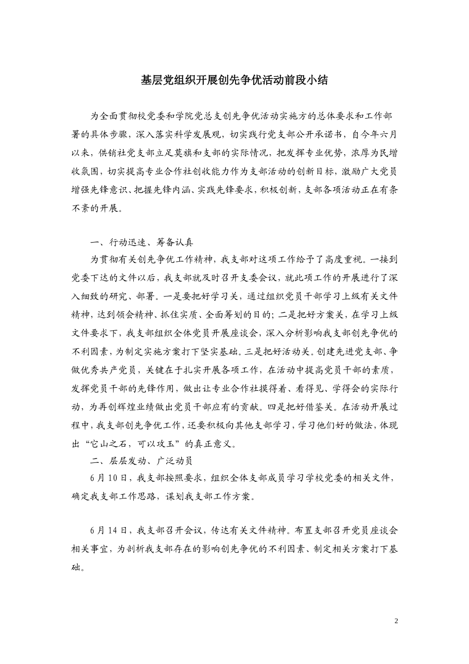 基层党组织开展创先争优活动前段小结_第2页