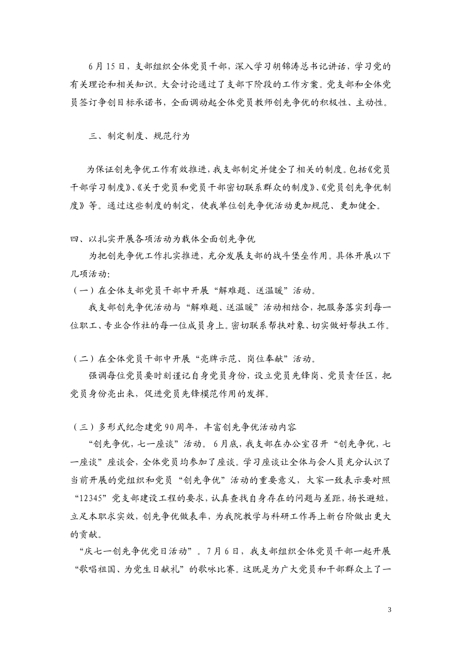 基层党组织开展创先争优活动前段小结_第3页