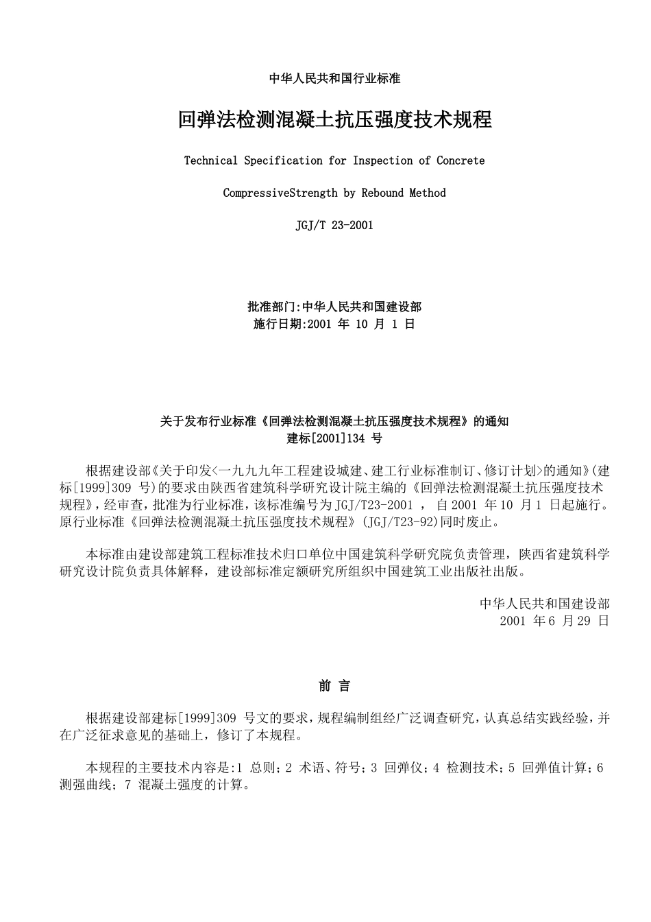回弹技术规程_第1页