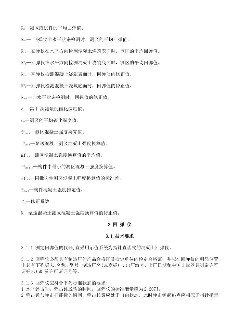 回弹技术规程_第3页