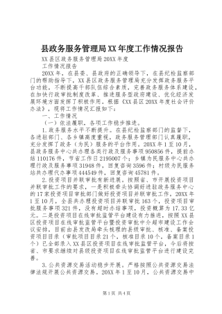 2024年县政务服务管理局年度工作情况报告