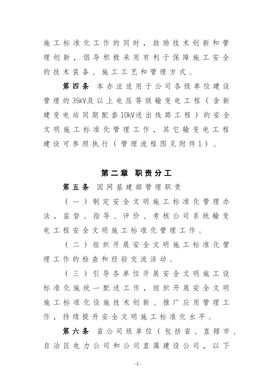 国家电网公司输变电工程安全文明施工标准化管理办法(同名18671)_第2页