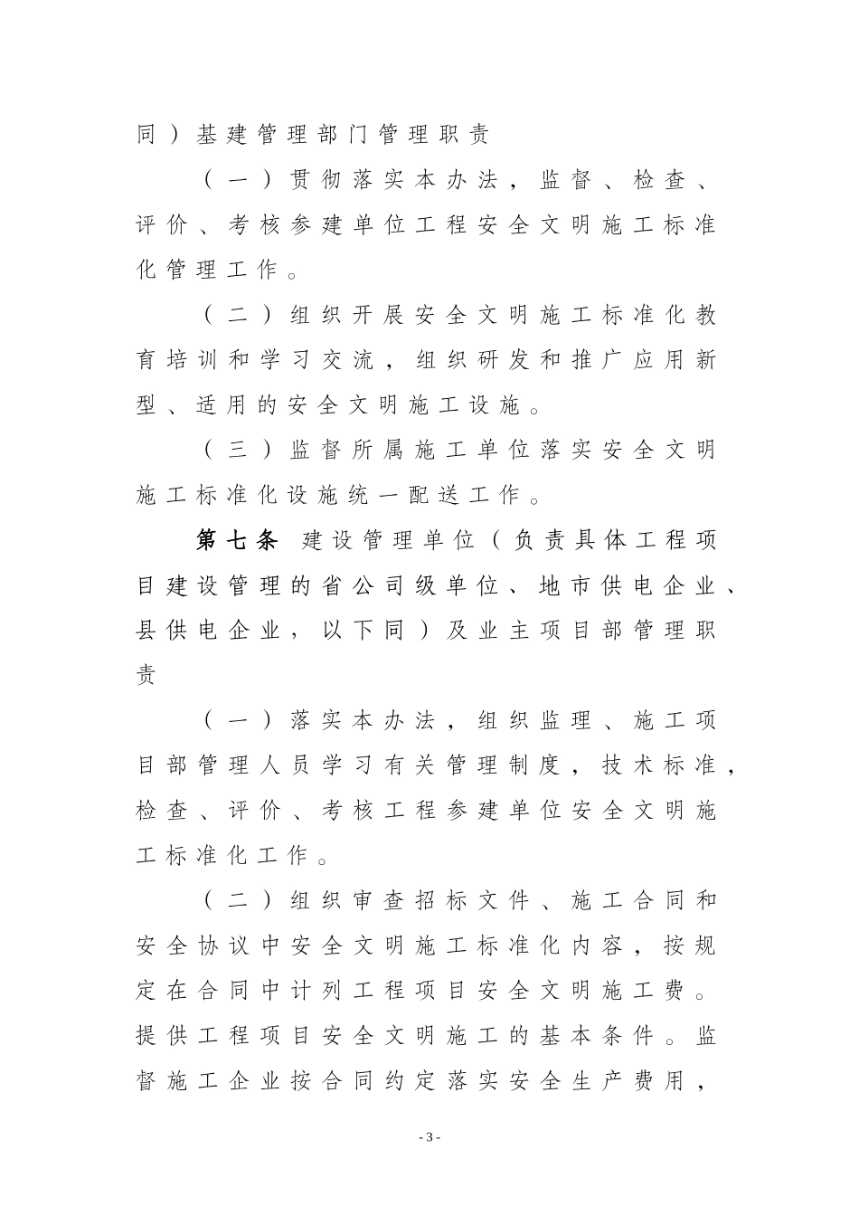 国家电网公司输变电工程安全文明施工标准化管理办法(同名18671)_第3页