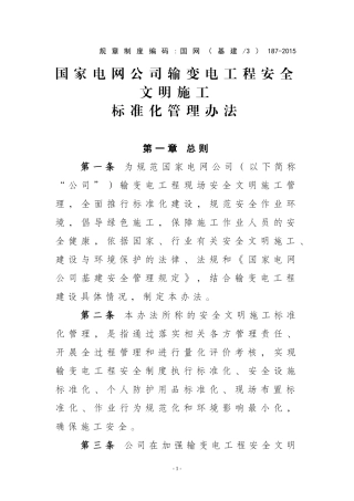 国家电网公司输变电工程安全文明施工标准化管理办法(同名18671)