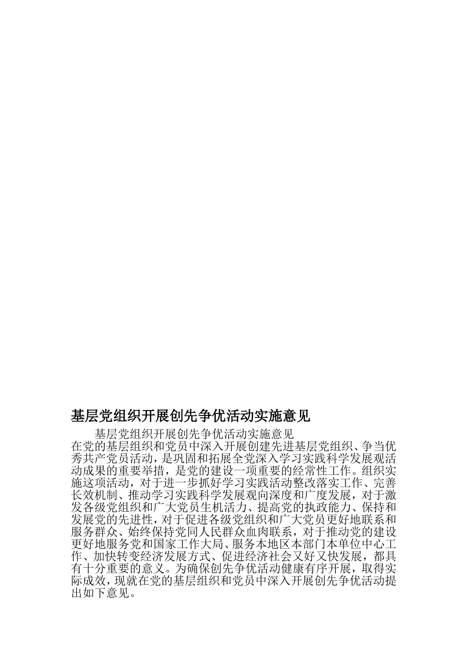 基层党组织开展创先争优活动实施意见-2019年精选范文_第1页