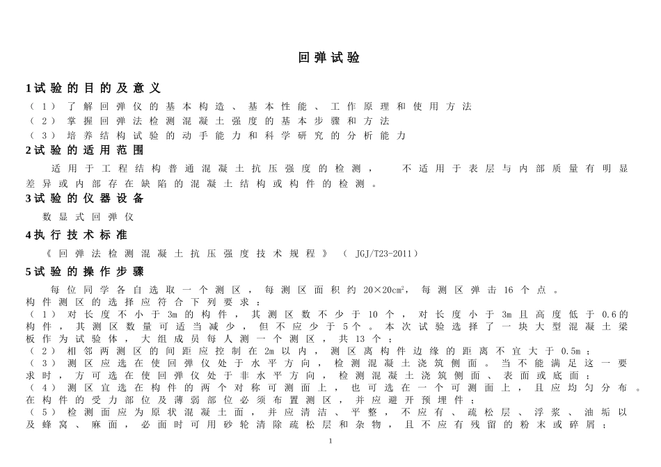 回弹试验记录表(数据)_第1页