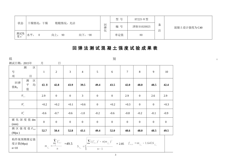 回弹试验记录表(数据)_第3页