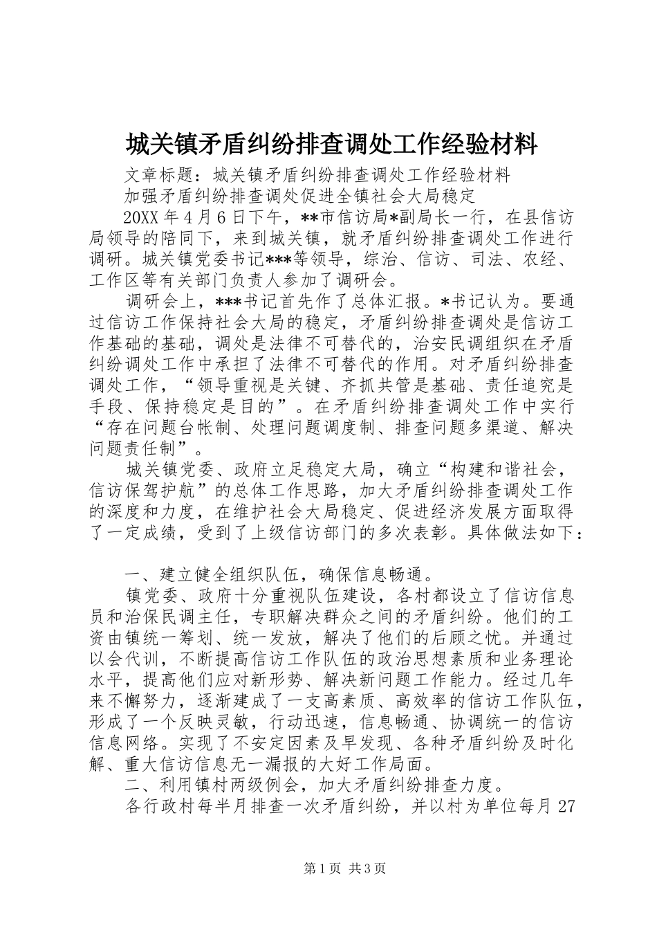 2024年城关镇矛盾纠纷排查调处工作经验材料_第1页