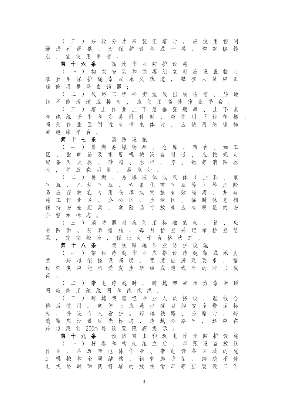 国家电网公司输变电工程安全文明施工标准化管理办法_第3页