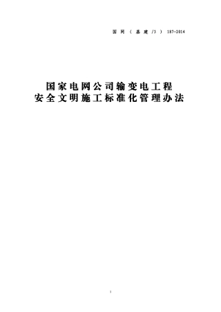 国家电网公司输变电工程安全文明施工标准化管理办法