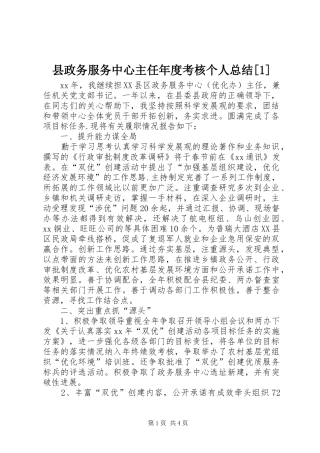 2024年县政务服务中心主任年度考核个人总结