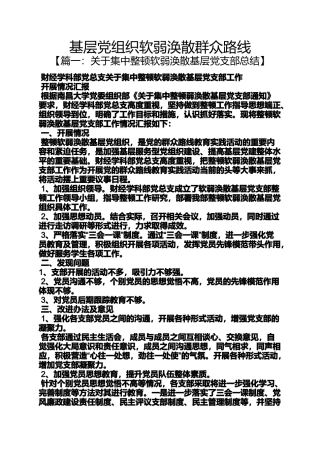 基层党组织软弱涣散群众路线