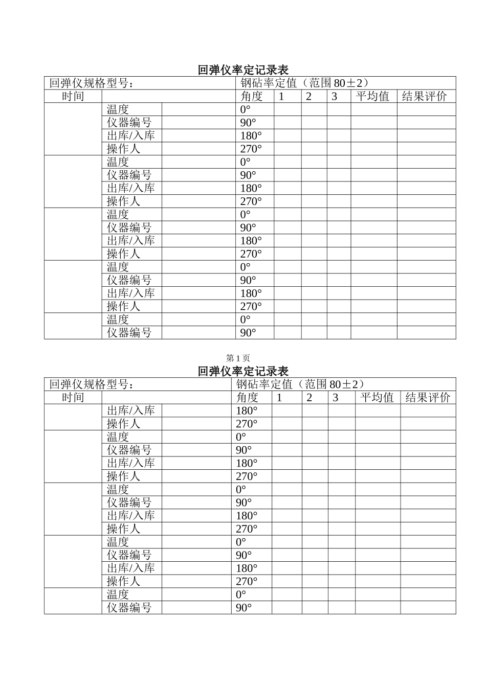 回弹仪率定校验记录表_第1页