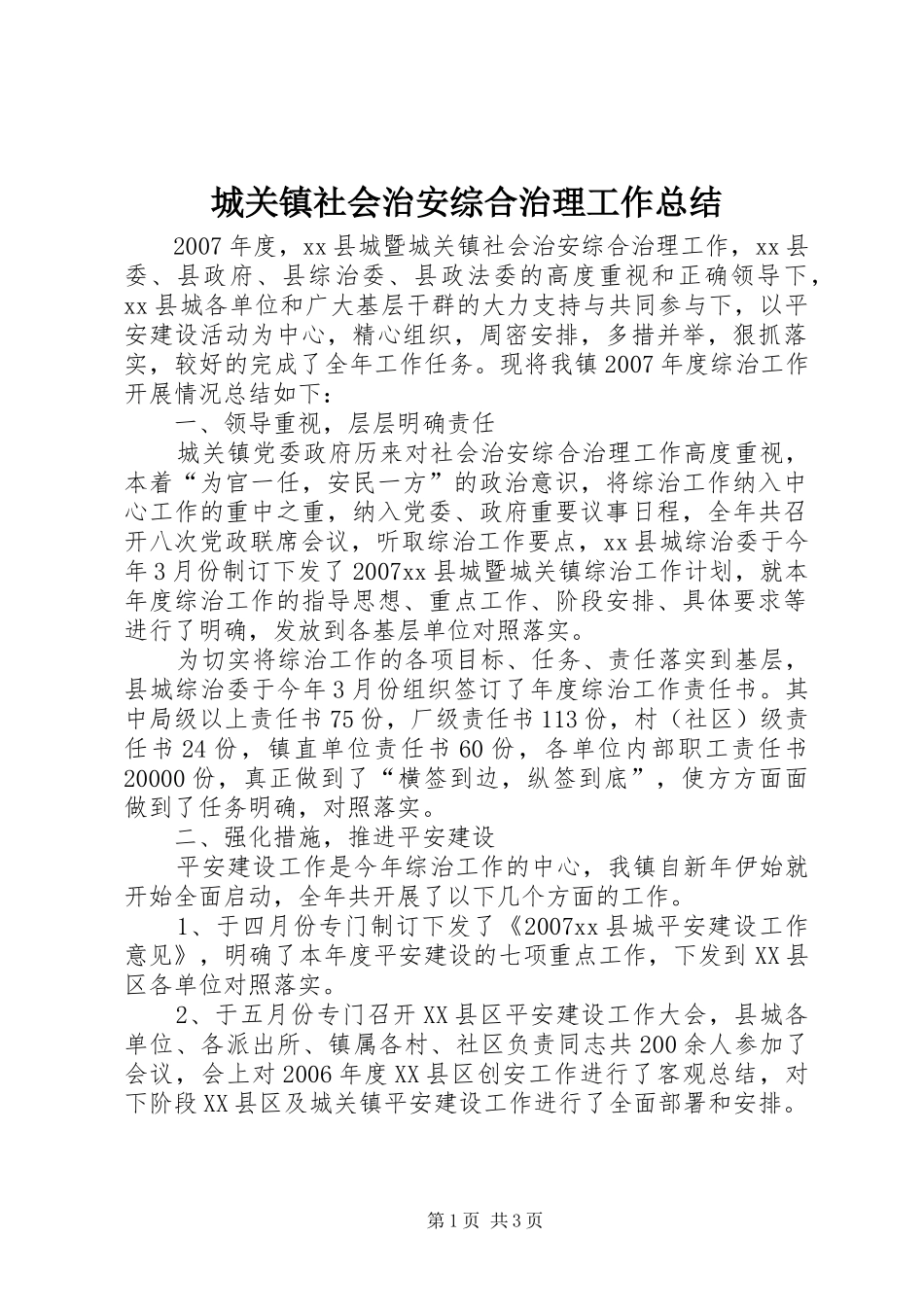 2024年城关镇社会治安综合治理工作总结_第1页