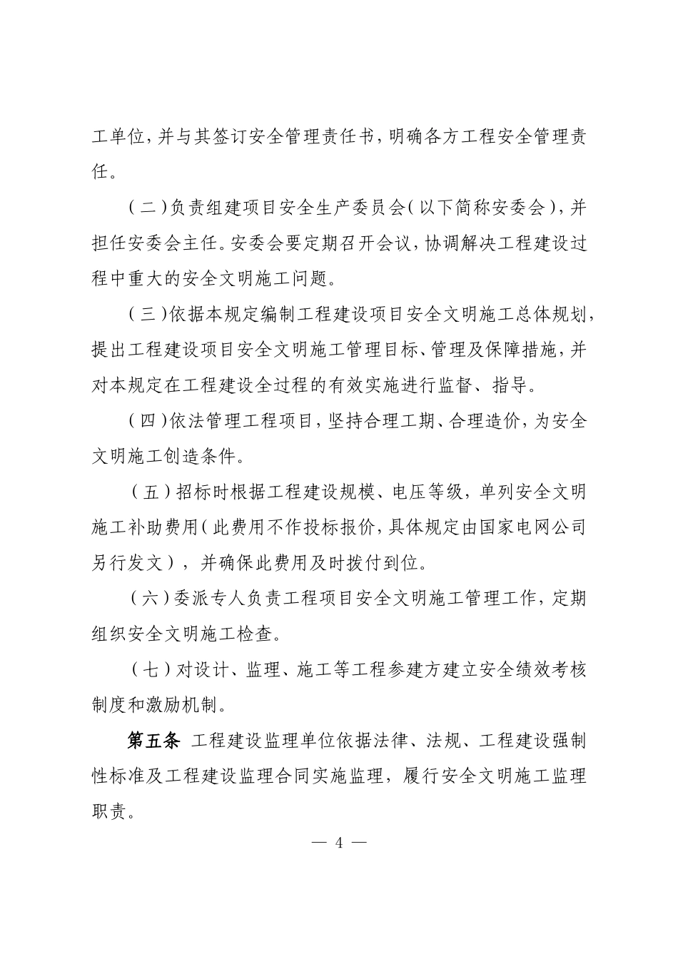 国家电网公司输变电工程安全文明施工标准化规定_第2页