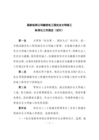 国家电网公司输变电工程安全文明施工标准化规定