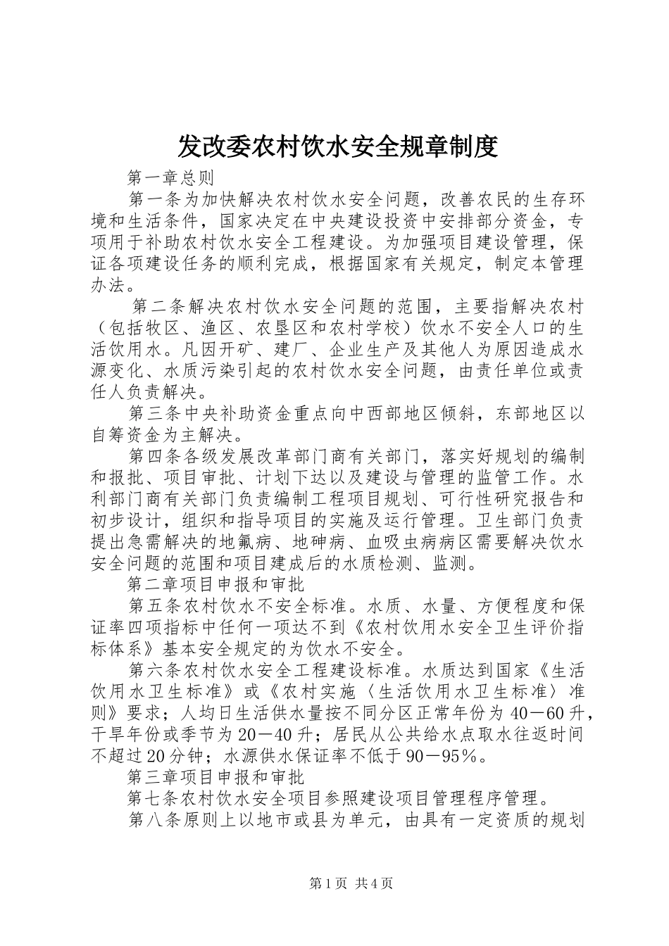 2024年发改委农村饮水安全规章制度_第1页