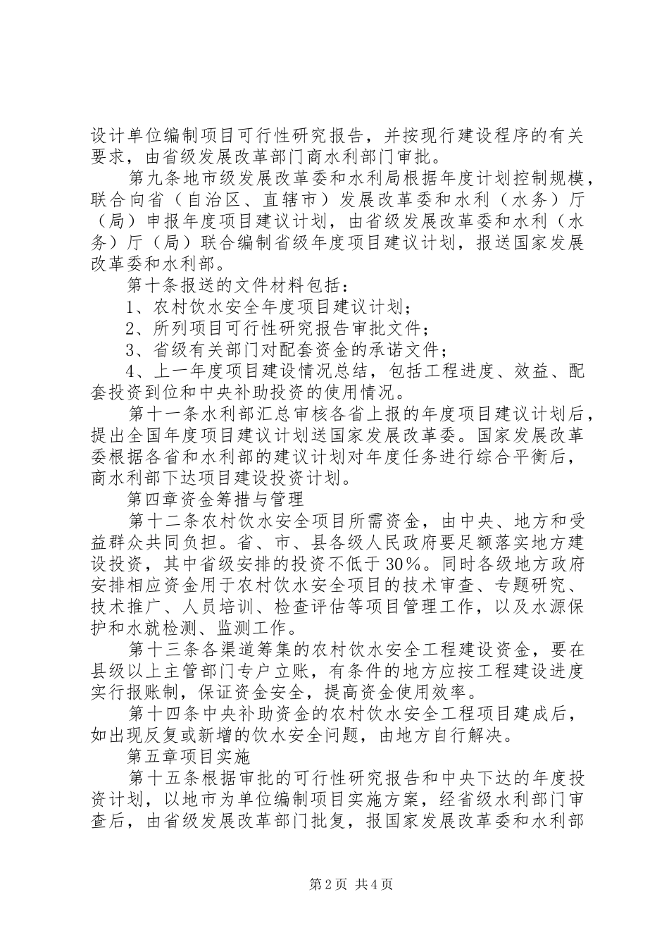 2024年发改委农村饮水安全规章制度_第2页