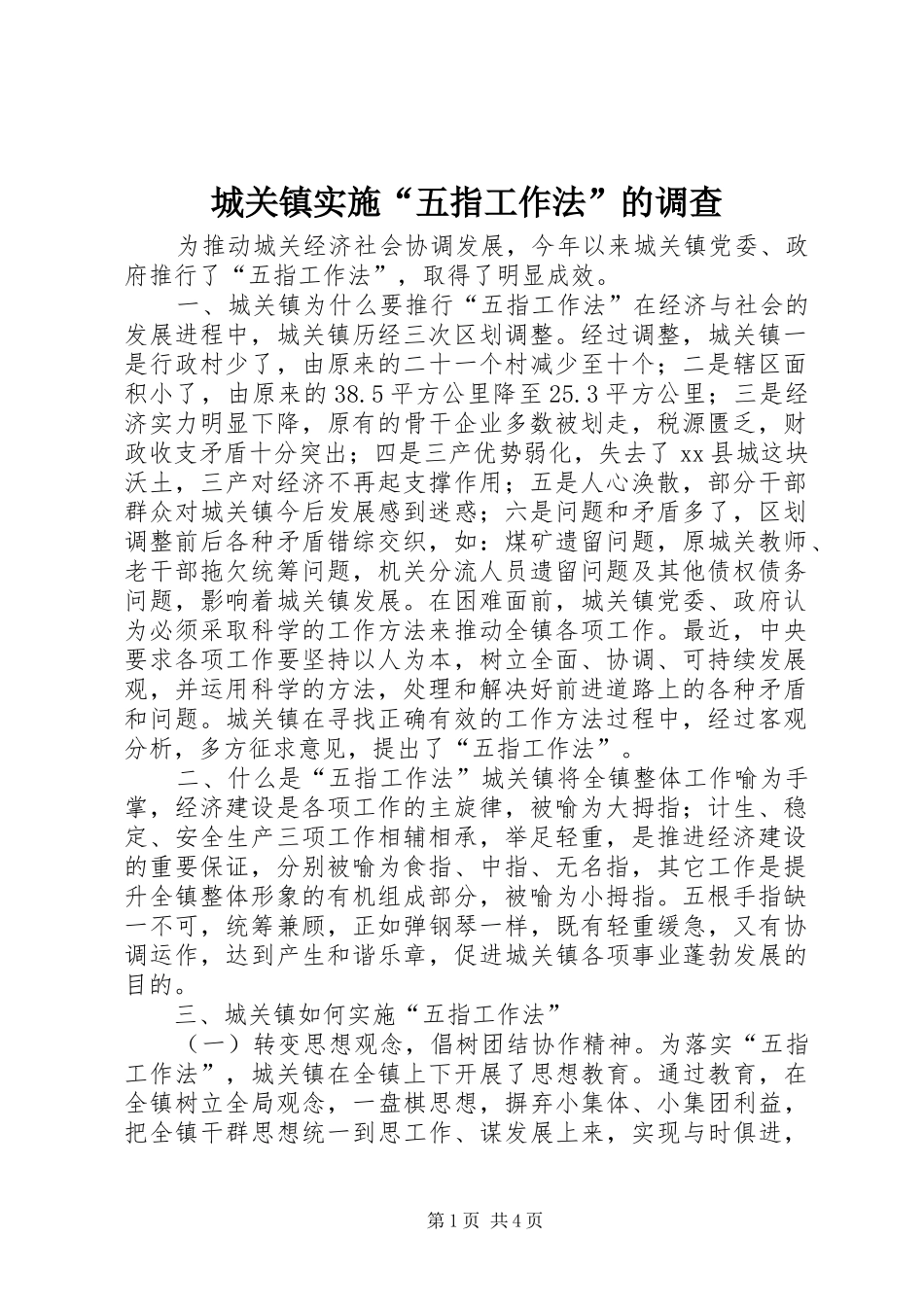 2024年城关镇实施五指工作法的调查_第1页