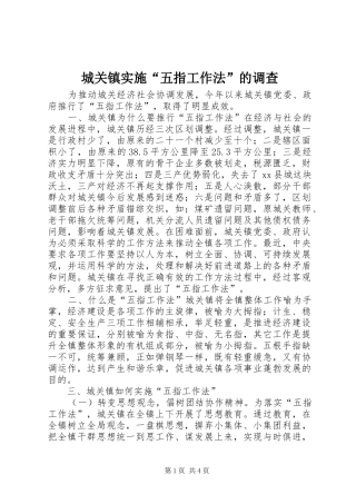 2024年城关镇实施五指工作法的调查