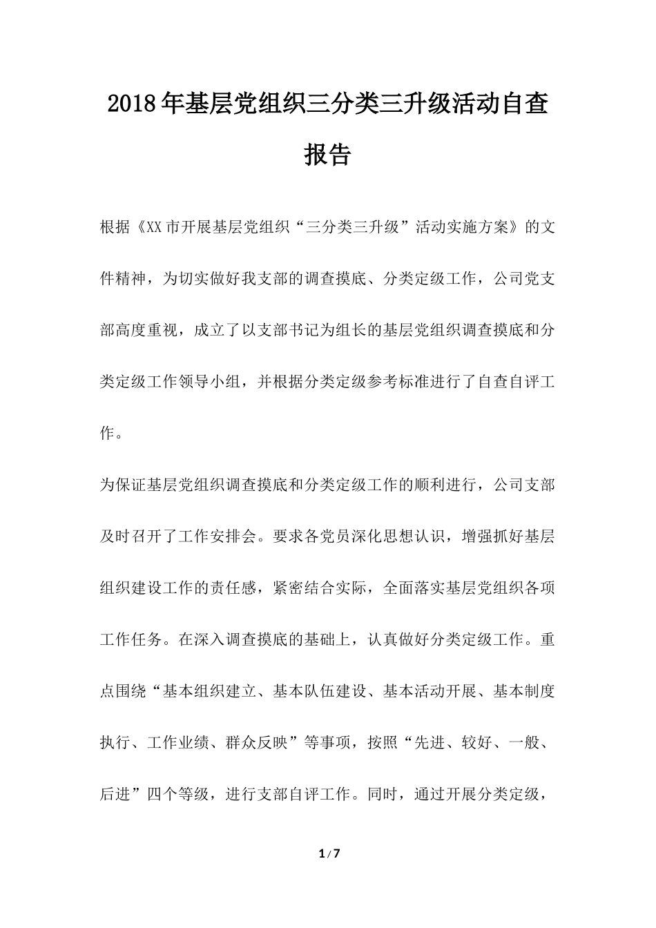 基层党组织三分类三升级活动自查报告范本_第1页