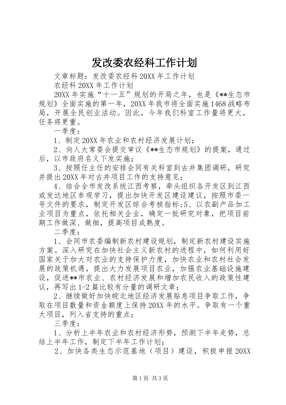 2024年发改委农经科工作计划_第1页