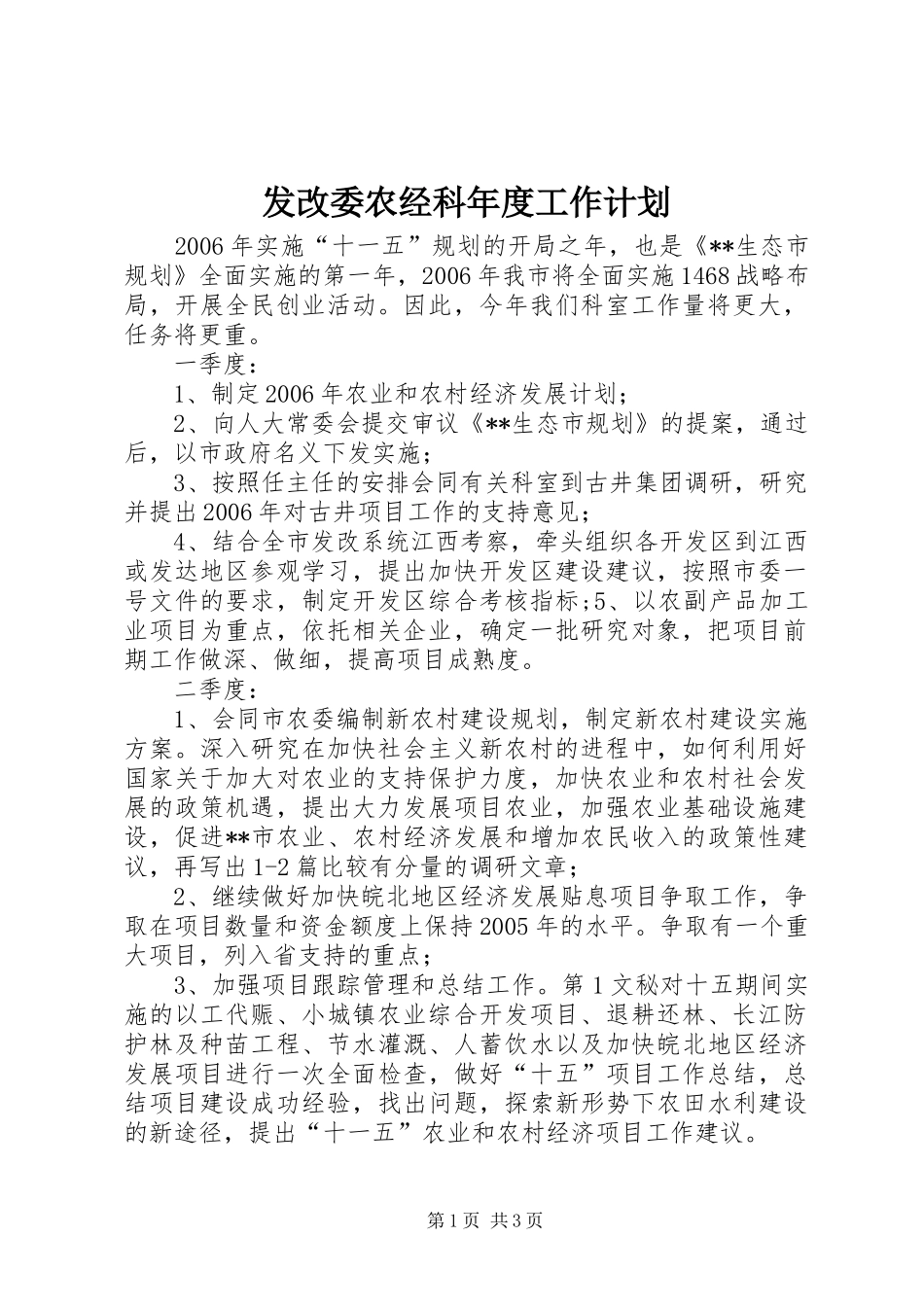 2024年发改委农经科年度工作计划_第1页
