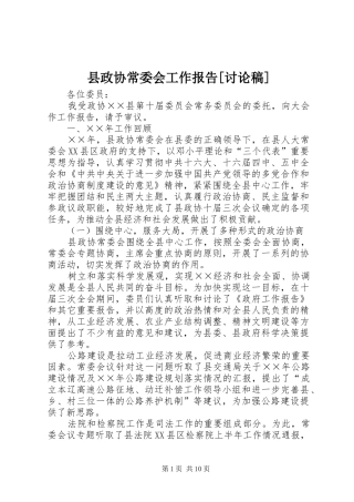 2024年县政协常委会工作报告讨论稿