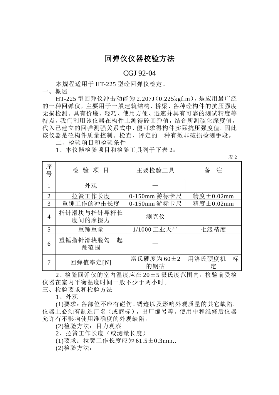 回弹仪自校规程_第1页