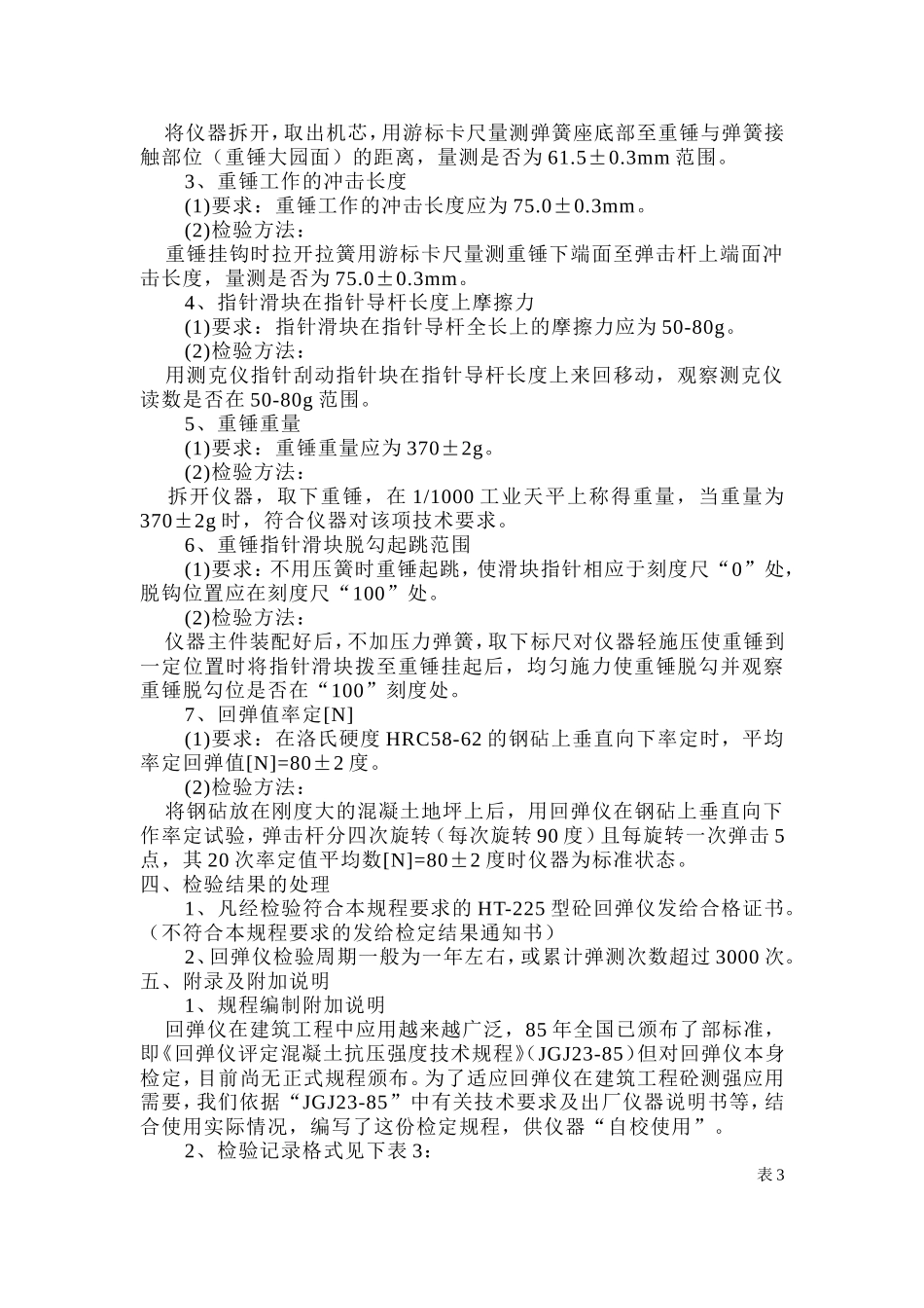 回弹仪自校规程_第2页