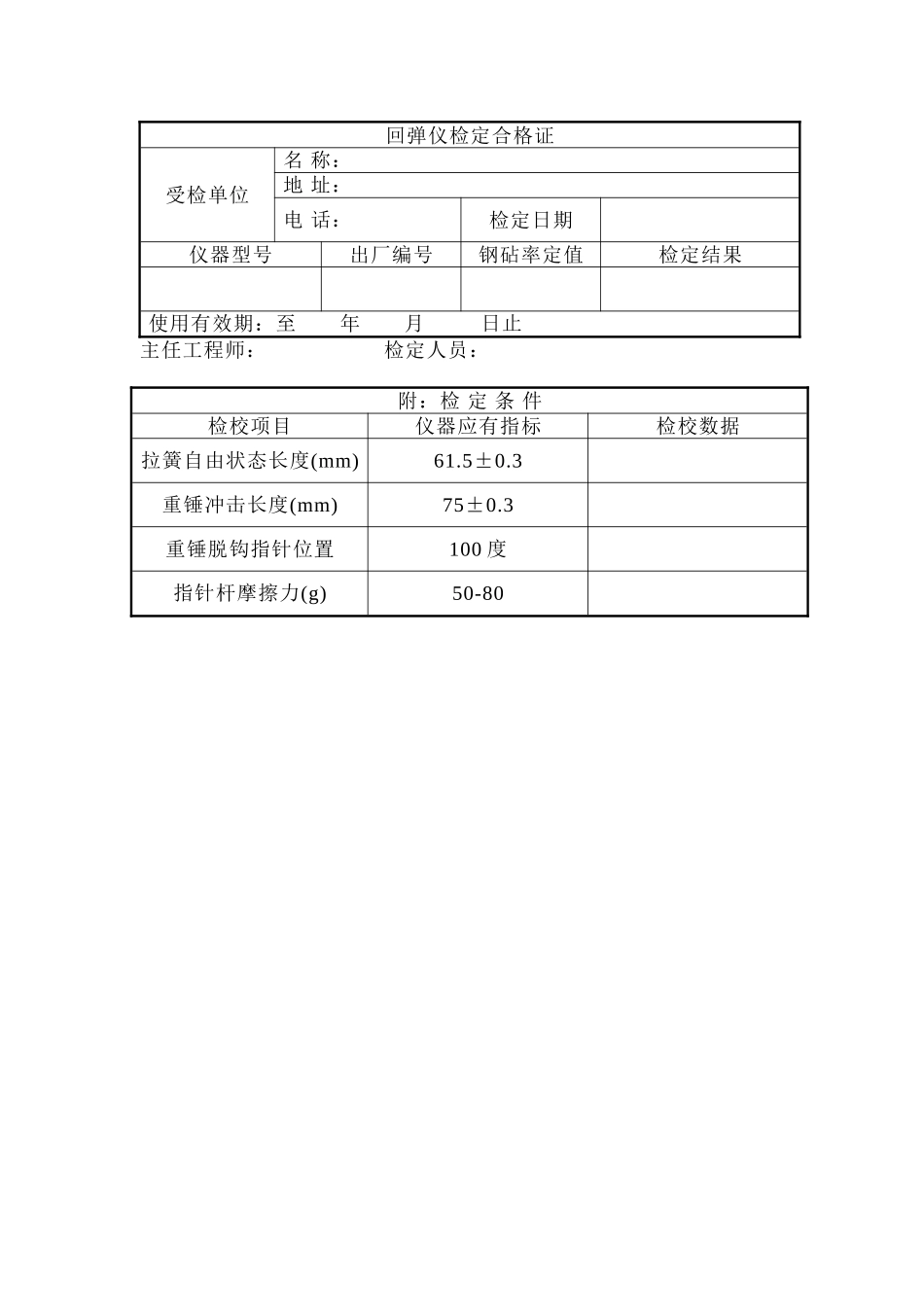 回弹仪自校规程_第3页