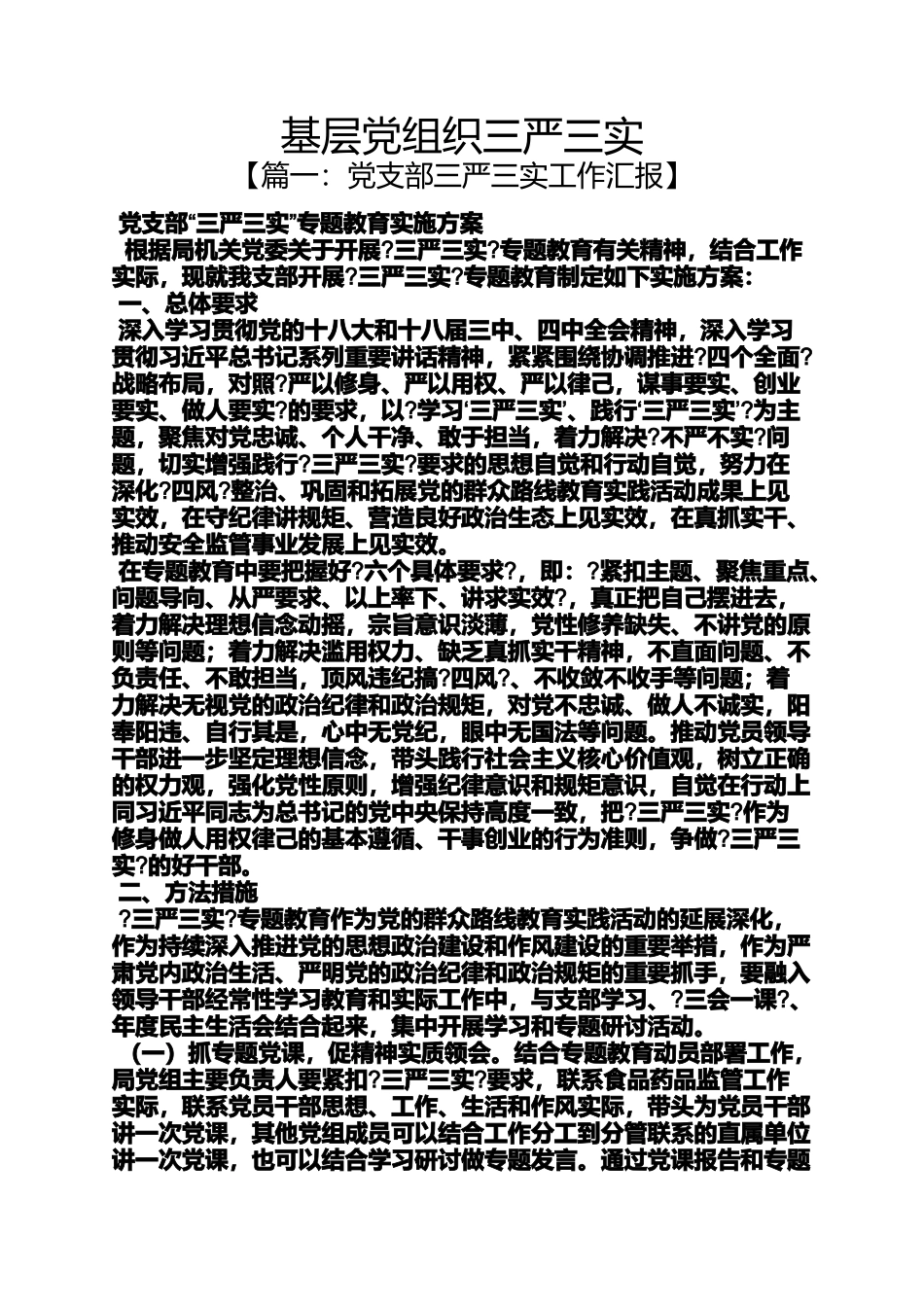 基层党组织三严三实_第1页