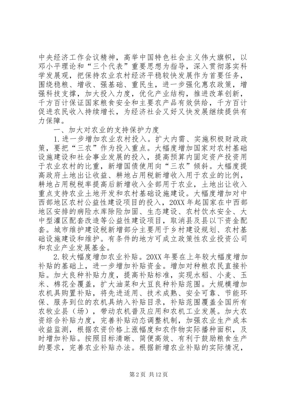 2024年发改委农业稳定发展农民增收意见_第2页