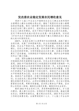 2024年发改委农业稳定发展农民增收意见