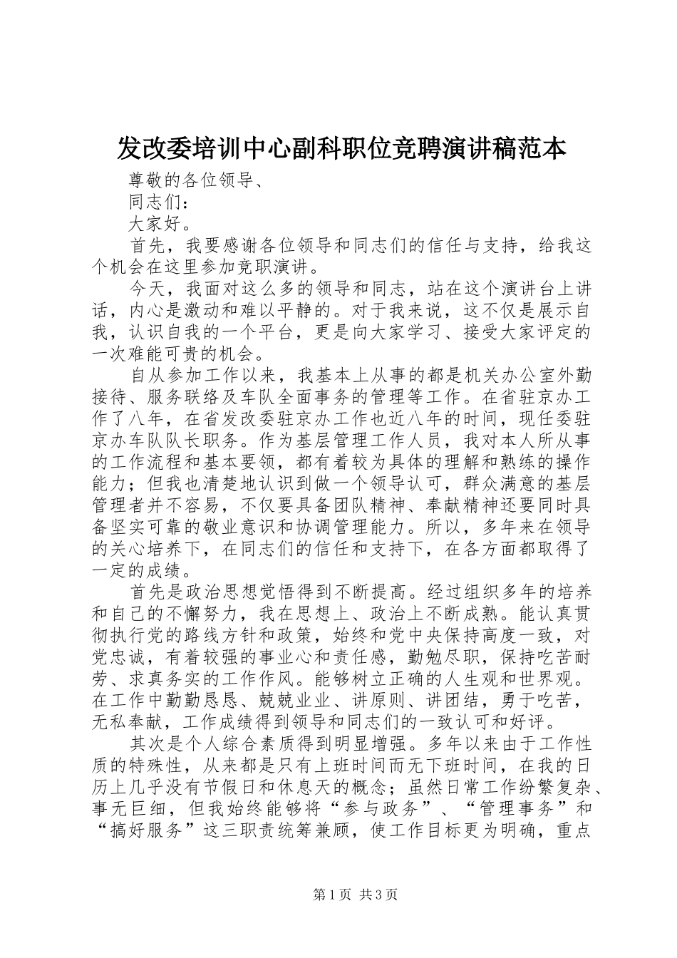 2024年发改委培训中心副科职位竞聘演讲稿范本_第1页