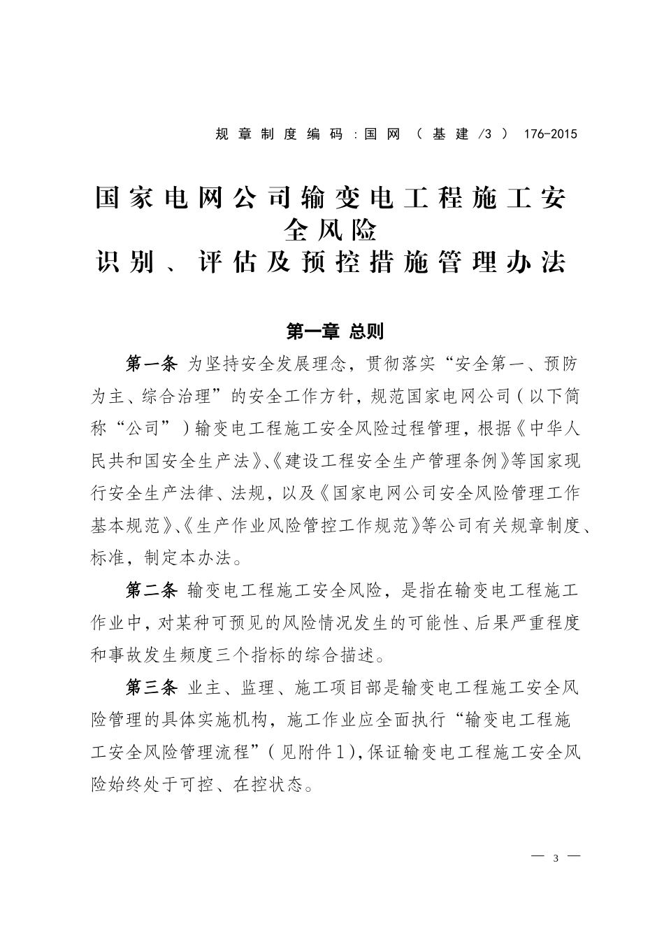 国家电网公司输变电工程施工安全风险识别、评估及预控措施管理办法_第1页