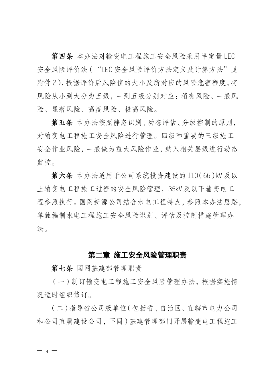 国家电网公司输变电工程施工安全风险识别、评估及预控措施管理办法_第2页
