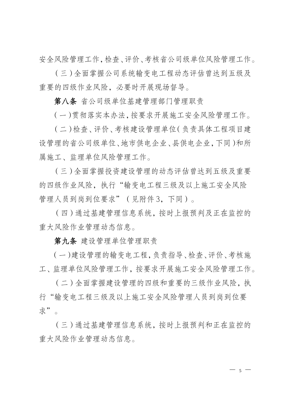 国家电网公司输变电工程施工安全风险识别、评估及预控措施管理办法_第3页