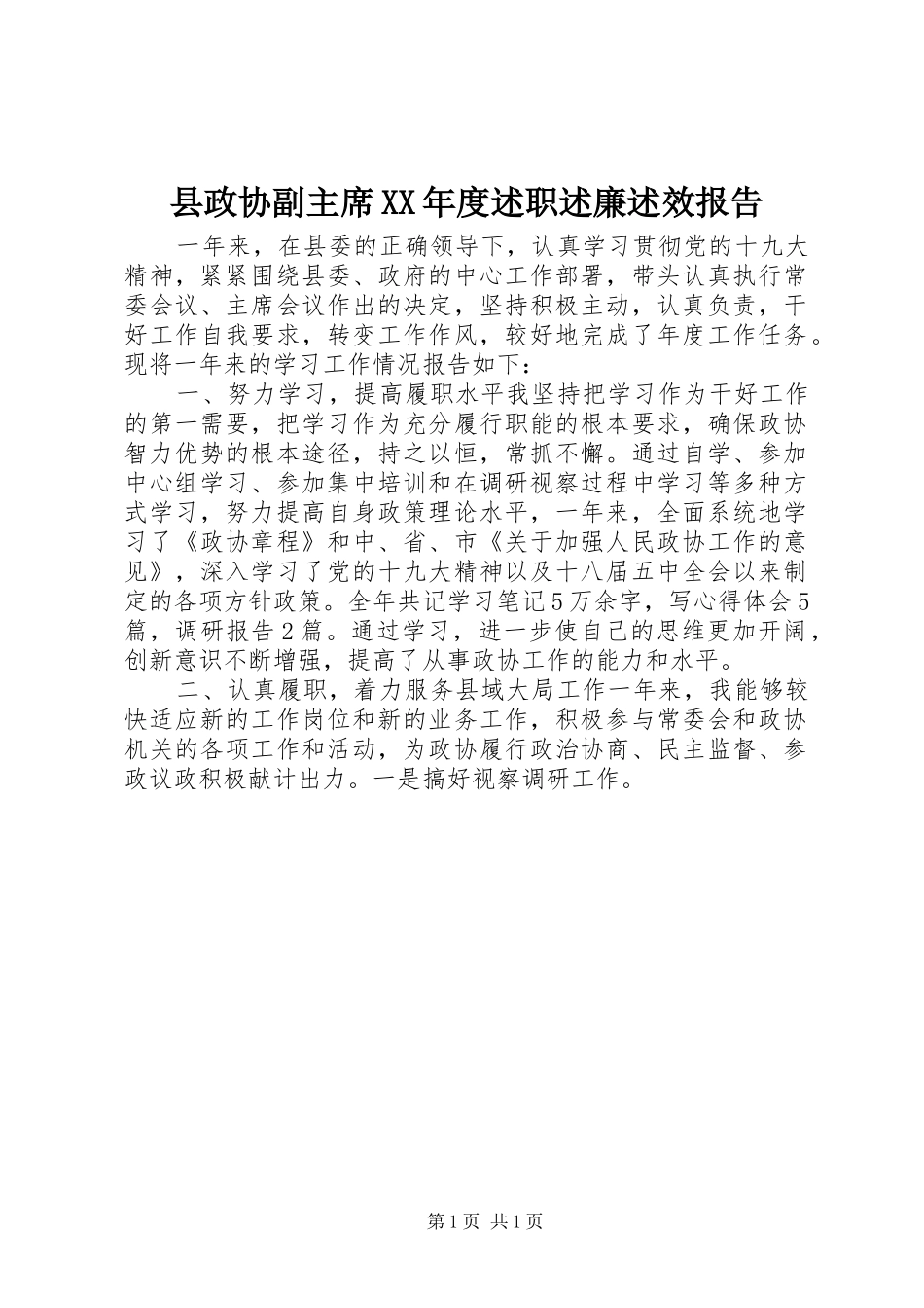 2024年县政协副主席年度述职述廉述效报告_第1页