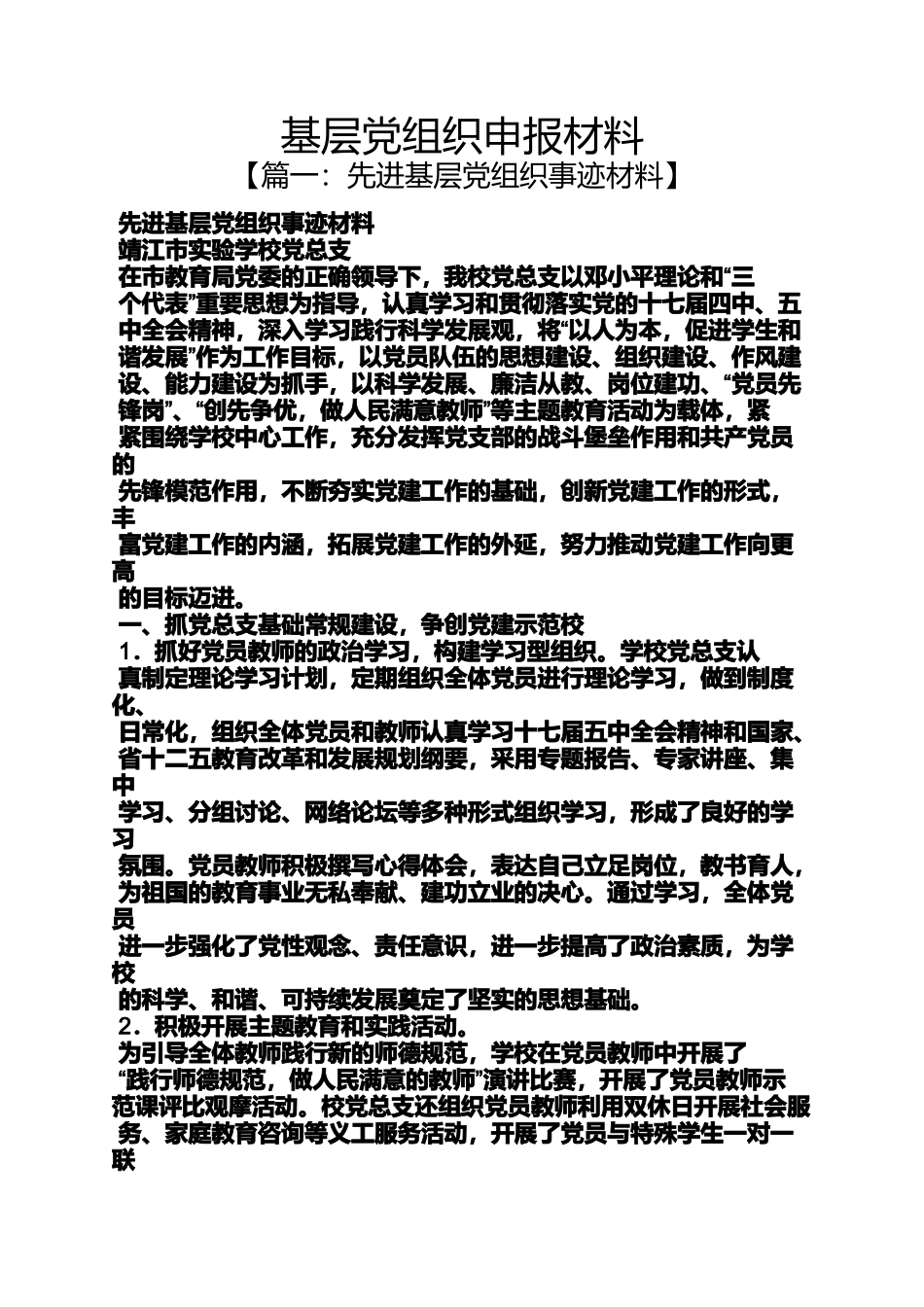 基层党组织申报材料_第1页