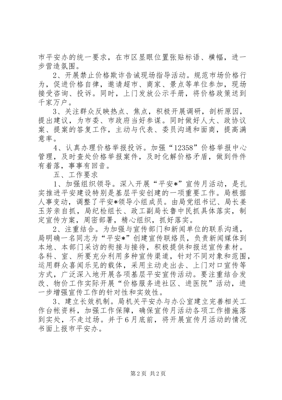 2024年发改委平安建设宣传方案_第2页