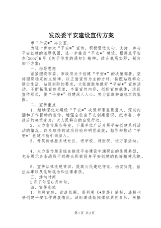 2024年发改委平安建设宣传方案
