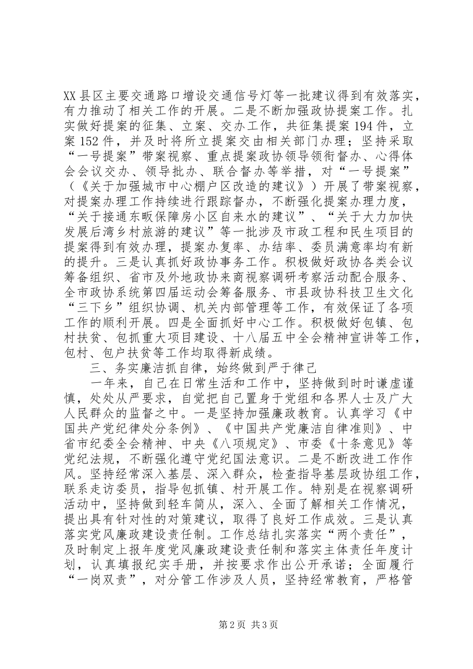 2024年县政协干部年度述职述廉述效报告_第2页