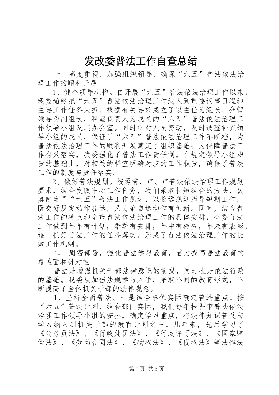 2024年发改委普法工作自查总结_第1页